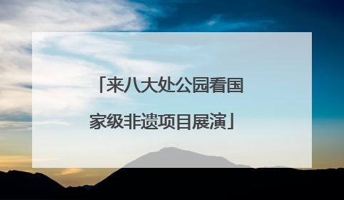 来八大处公园看国家级非遗项目展演