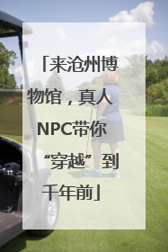 来沧州博物馆，真人NPC带你“穿越”到千年前