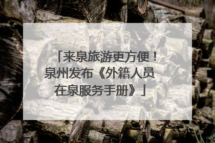 来泉旅游更方便！泉州发布《外籍人员在泉服务手册》