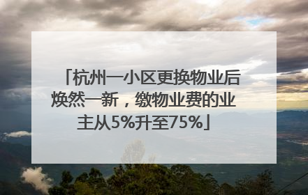 杭州一小区更换物业后焕然一新，缴物业费的业主从5%升至75%