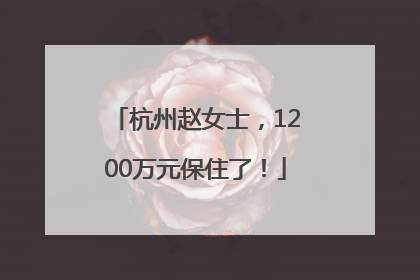 杭州赵女士，1200万元保住了！