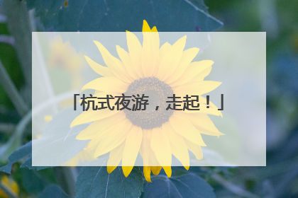 杭式夜游，走起！