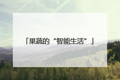 果蔬的“智能生活”