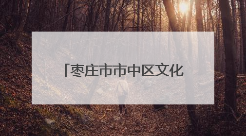 枣庄市市中区文化路街道：粽叶溢飘香 浓浓端午情