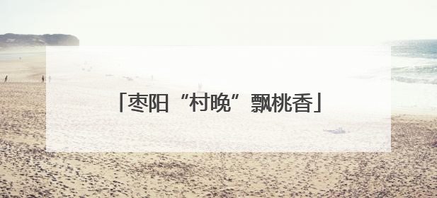枣阳“村晚”飘桃香