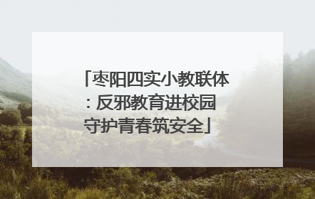 枣阳四实小教联体：反邪教育进校园 守护青春筑安全