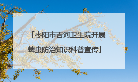 枣阳市吉河卫生院开展蜱虫防治知识科普宣传