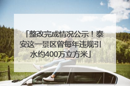 整改完成情况公示！泰安这一景区曾每年违规引水约400万立方米