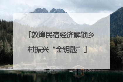 敦煌民宿经济解锁乡村振兴“金钥匙”