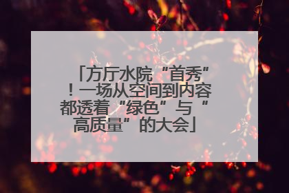 方厅水院“首秀”！一场从空间到内容都透着“绿色”与“高质量”的大会