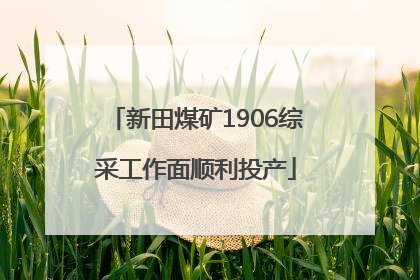 新田煤矿1906综采工作面顺利投产