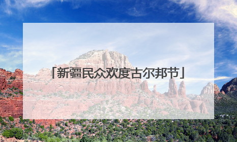 新疆民众欢度古尔邦节
