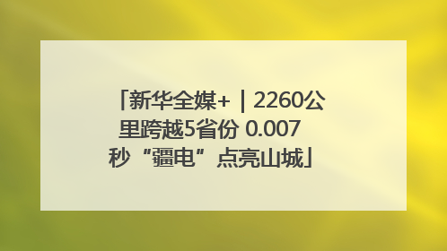 新华全媒+｜2260公里跨越5省份 0.007秒“疆电”点亮山城