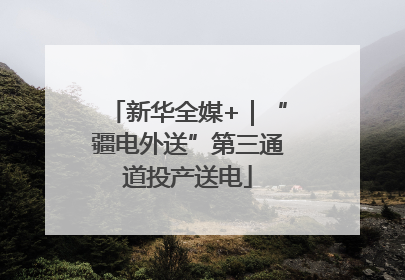 新华全媒+｜“疆电外送”第三通道投产送电