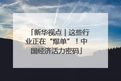 新华视点｜这些行业正在“爆单”！中国经济活力密码