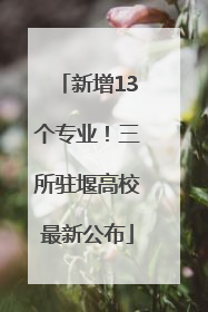 新增13个专业！三所驻堰高校最新公布