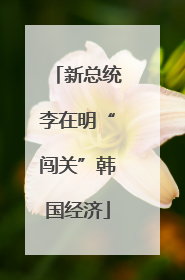 新总统李在明“闯关”韩国经济