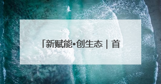 新赋能•创生态｜首钢园“产业跃升计划”发布会举办，促进产业合作交流走深走实