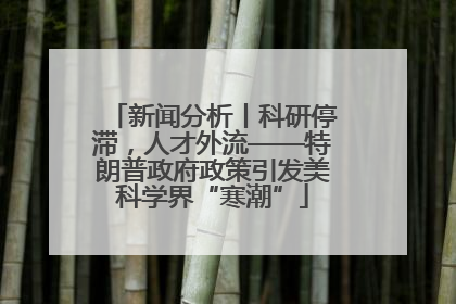 新闻分析丨科研停滞，人才外流——特朗普政府政策引发美科学界“寒潮”