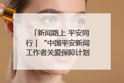 新闻路上 平安同行｜“中国平安新闻工作者关爱保障计划”在鲁落地