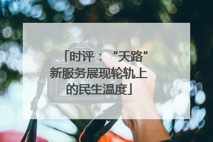 时评：“天路”新服务展现轮轨上的民生温度