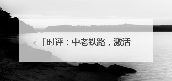时评：中老铁路，激活区域经济发展新动能