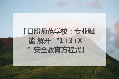 日照师范学校：专业赋能 解开 “1+3+X”安全教育方程式