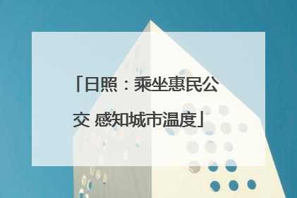 日照：乘坐惠民公交 感知城市温度