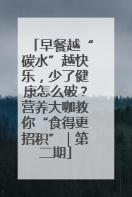 早餐越“碳水”越快乐，少了健康怎么破？营养大咖教你“食得更招积”｜第二期