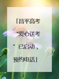 昌平高考“爱心送考”已启动，预约电话