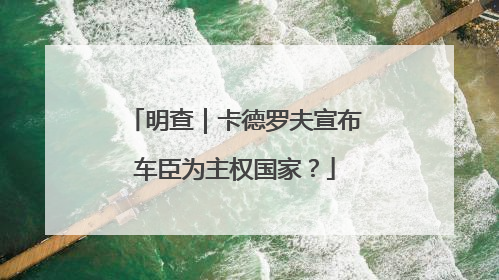 明查｜卡德罗夫宣布车臣为主权国家？