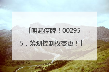 明起停牌！002955，筹划控制权变更！