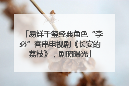 易烊千玺经典角色“李必”客串电视剧《长安的荔枝》，剧照曝光