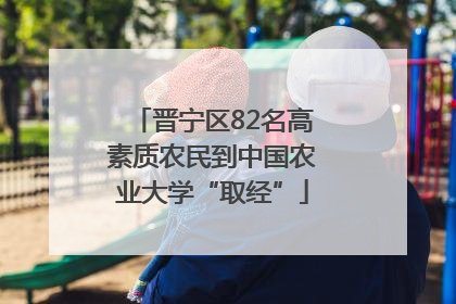 晋宁区82名高素质农民到中国农业大学“取经”