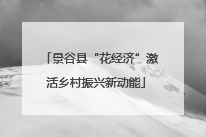 景谷县“花经济”激活乡村振兴新动能
