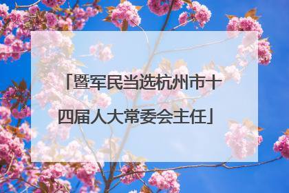 暨军民当选杭州市十四届人大常委会主任