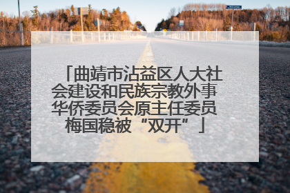 曲靖市沾益区人大社会建设和民族宗教外事华侨委员会原主任委员梅国稳被“双开”