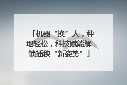 机器“换”人，种地轻松，科技赋能解锁插秧“新姿势”
