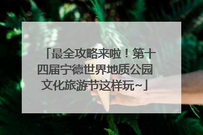 最全攻略来啦！第十四届宁德世界地质公园文化旅游节这样玩~
