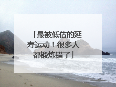 最被低估的延寿运动！很多人都锻炼错了