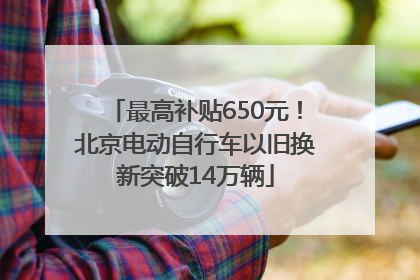 最高补贴650元！北京电动自行车以旧换新突破14万辆
