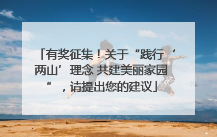 有奖征集！关于“践行‘两山’理念 共建美丽家园”，请提出您的建议