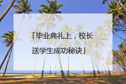 毕业典礼上，校长送学生成功秘诀