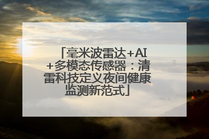 毫米波雷达+AI+多模态传感器：清雷科技定义夜间健康监测新范式