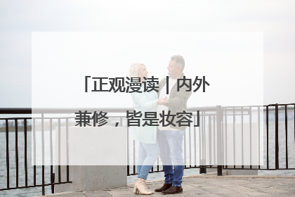 正观漫读｜内外兼修，皆是妆容