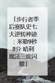 步行者季后赛队史七大逆转神迹：米勒9秒8分 哈利魔法三度闪耀