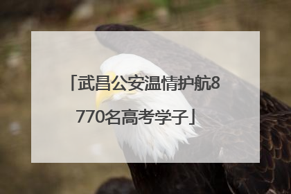 武昌公安温情护航8770名高考学子