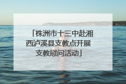株洲市十三中赴湘西泸溪县支教点开展支教慰问活动