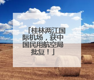 桂林两江国际机场，获中国民用航空局批复！
