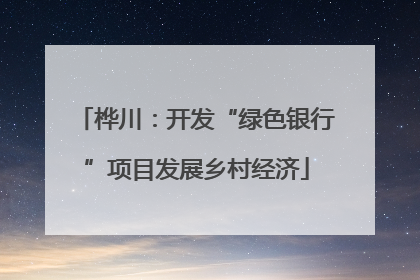 桦川：开发“绿色银行”项目发展乡村经济